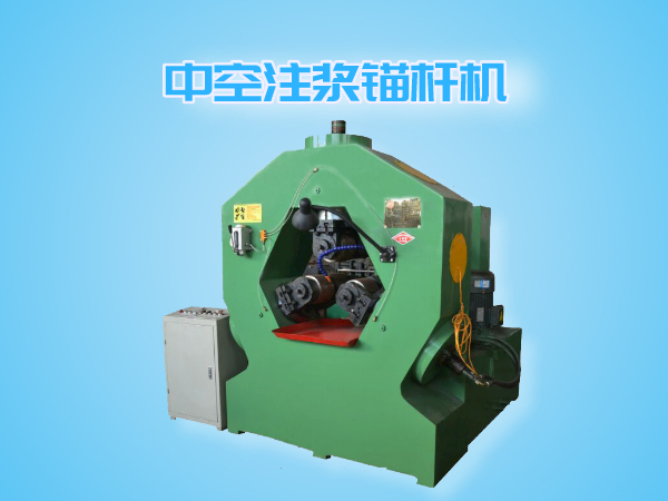 中空注漿錨桿機