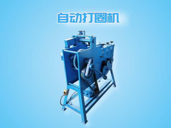 自動打圈機