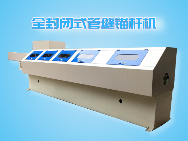 全防護(hù)管縫錨桿機(jī)