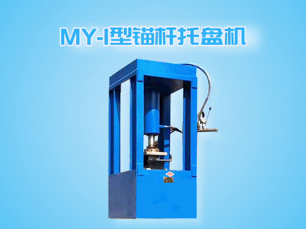MY-I錨桿托盤機