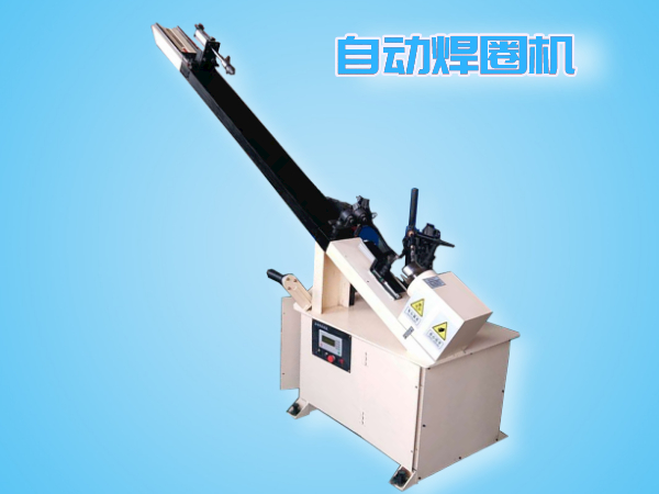 自動焊圈機