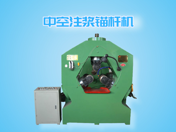 中空注漿錨桿機