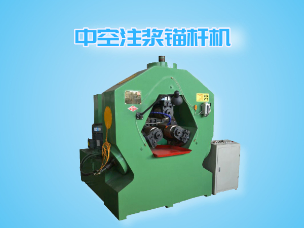 中空注漿錨桿機