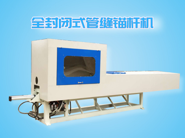 全封閉管縫錨桿機(jī)