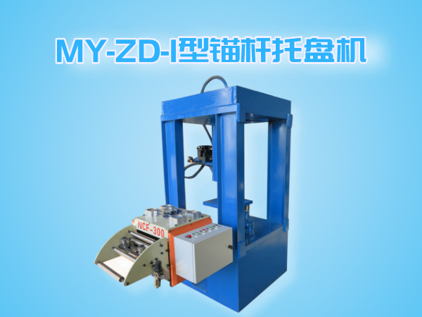 MY-ZA-I錨桿托盤機