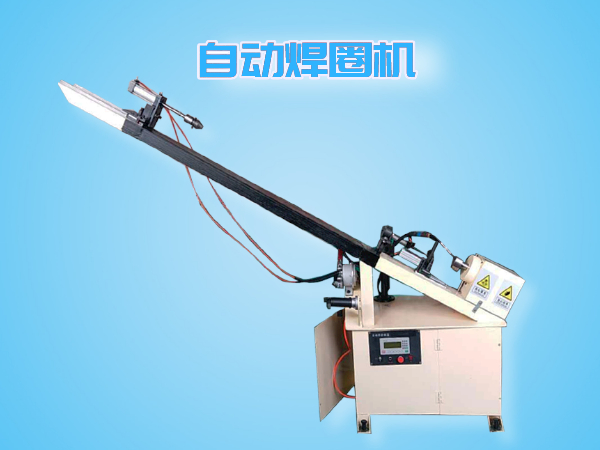 自動焊圈機