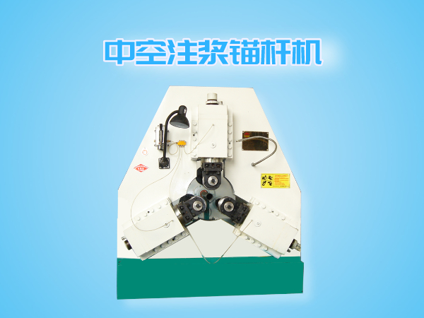 中空注漿錨桿機