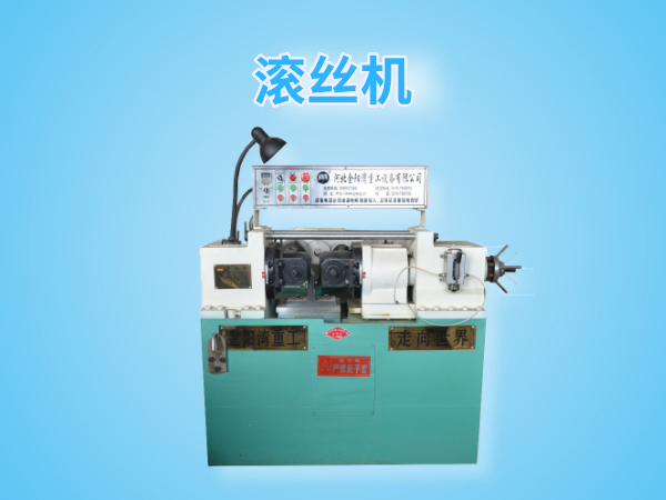 Dz28-150型滾絲機